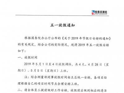 五一放假通知