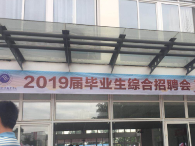公司参加四川水利职业技术学院2019届毕业生综合招聘会