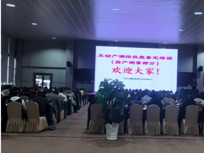 2020年第1期不动产测绘培训