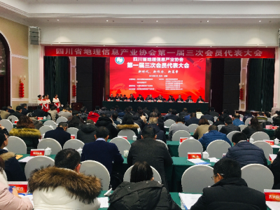 公司参加四川省地理信息产业协会第一届三次会员代表大会