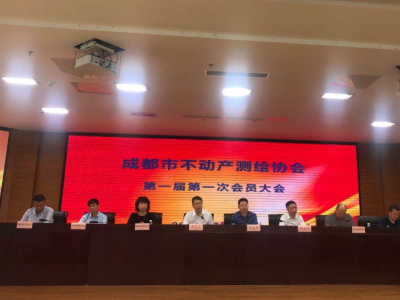 “成都市不动产测绘协会”第一届第一次会员大会的召开