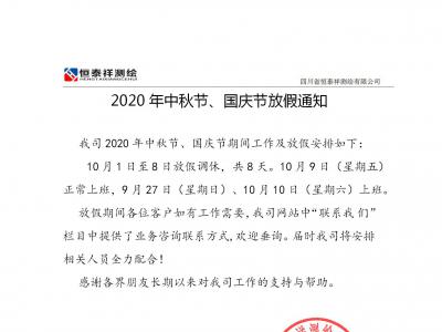 2020年中秋、国庆放假通知