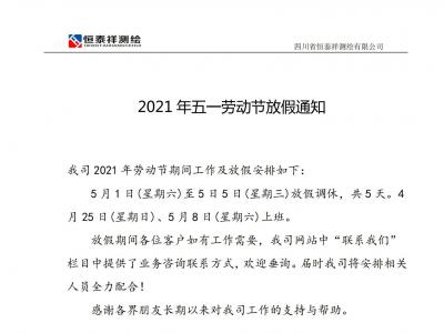 2021年五一劳动节放假通知！
